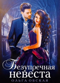 Безупречная невеста, или Страшный сон проректора - Ольга Обская - Читать книги онлайн | Слушать аудиокниги онлайн | Электронная библиотека books-lib.com