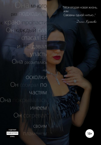Моя вторая новая жизнь, или Связаны одной нитью - Диана Кулакова - Читать книги онлайн | Слушать аудиокниги онлайн | Электронная библиотека books-lib.com