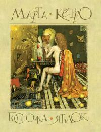 Госпожа яблок - Марта Кетро - Читать книги онлайн | Слушать аудиокниги онлайн | Электронная библиотека books-lib.com