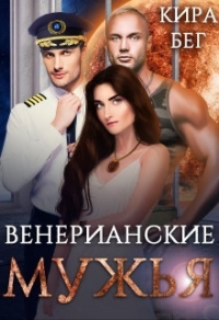 Венерианские мужья - Кира Бег - Читать книги онлайн | Слушать аудиокниги онлайн | Электронная библиотека books-lib.com