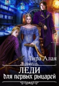 Леди для первых рыцарей - Лира Алая - Читать книги онлайн | Слушать аудиокниги онлайн | Электронная библиотека books-lib.com