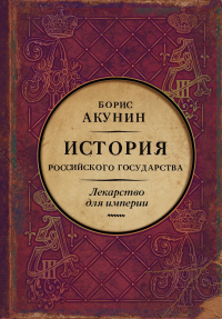 Лекарство для империи. История Российского государства. Царь-освободитель и царь-миротворец - Борис Акунин - Читать книги онлайн | Слушать аудиокниги онлайн | Электронная библиотека books-lib.com
