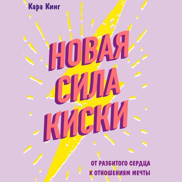 Новая сила киски. От разбитого сердца к отношениям мечты - Читать книги онлайн | Слушать аудиокниги онлайн | Электронная библиотека books-lib.com