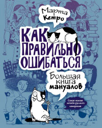 Как правильно ошибаться. Большая книга мануалов - Марта Кетро - Читать книги онлайн | Слушать аудиокниги онлайн | Электронная библиотека books-lib.com