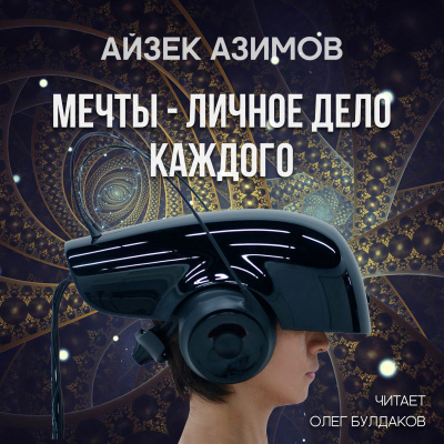 Азимов Айзек - Мечты — личное дело каждого - Читать книги онлайн | Слушать аудиокниги онлайн | Электронная библиотека books-lib.com