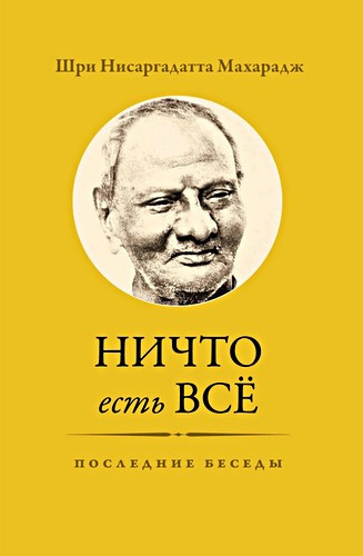 Нисаргадатта Махарадж - Ничто есть Всё. Последние беседы - Читать книги онлайн | Слушать аудиокниги онлайн | Электронная библиотека books-lib.com
