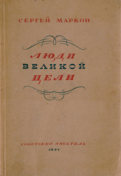Марков Сергей - Люди великой цели - Читать книги онлайн | Слушать аудиокниги онлайн | Электронная библиотека books-lib.com