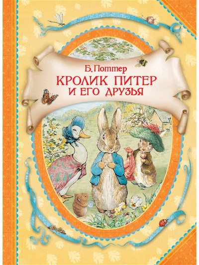 Поттер Беатрис - Кролик Питер и его друзья - Читать книги онлайн | Слушать аудиокниги онлайн | Электронная библиотека books-lib.com