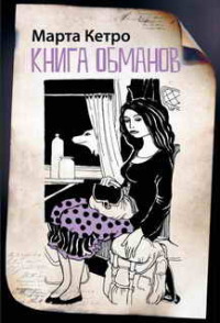 Книга обманов - Марта Кетро - Читать книги онлайн | Слушать аудиокниги онлайн | Электронная библиотека books-lib.com