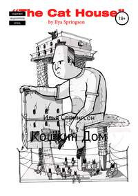 Спрингсон Илья - Кошкин Дом - Читать книги онлайн | Слушать аудиокниги онлайн | Электронная библиотека books-lib.com