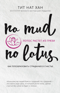 Лотос растет из грязи. Как преобразовать страдания в счастье - Тик Нат Хан - Читать книги онлайн | Слушать аудиокниги онлайн | Электронная библиотека books-lib.com