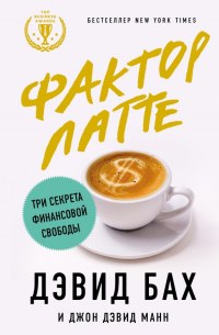 Фактор латте. Три секрета финансовой свободы - Джон Дэвид Манн - Читать книги онлайн | Слушать аудиокниги онлайн | Электронная библиотека books-lib.com