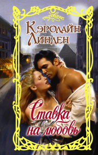 Ставка на любовь - Кэролайн Линден - Читать книги онлайн | Слушать аудиокниги онлайн | Электронная библиотека books-lib.com