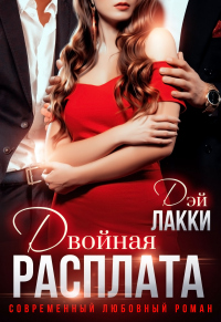 Двойная расплата - Дэй Лакки - Читать книги онлайн | Слушать аудиокниги онлайн | Электронная библиотека books-lib.com