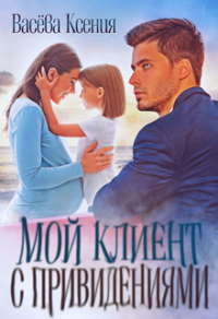 Мой клиент с привидениями - Ксения Васёва - Читать книги онлайн | Слушать аудиокниги онлайн | Электронная библиотека books-lib.com