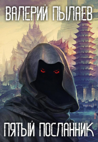 Пятый Посланник - Валерий Пылаев - Читать книги онлайн | Слушать аудиокниги онлайн | Электронная библиотека books-lib.com