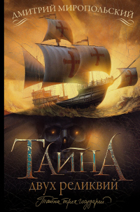 Тайна двух реликвий - Дмитрий Миропольский - Читать книги онлайн | Слушать аудиокниги онлайн | Электронная библиотека books-lib.com