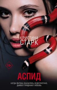 Аспид - Кристина Старк - Читать книги онлайн | Слушать аудиокниги онлайн | Электронная библиотека books-lib.com