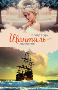 Шанталь. Ход королевы - Ирада Нури - Читать книги онлайн | Слушать аудиокниги онлайн | Электронная библиотека books-lib.com