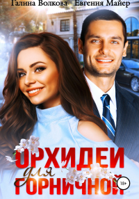 Орхидеи для горничной - Евгения Майер - Читать книги онлайн | Слушать аудиокниги онлайн | Электронная библиотека books-lib.com