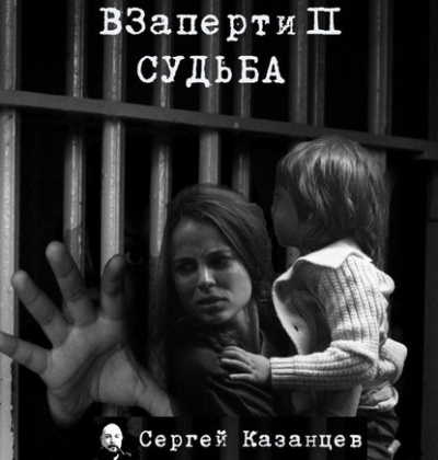 Казанцев Сергей - Судьба - Читать книги онлайн | Слушать аудиокниги онлайн | Электронная библиотека books-lib.com
