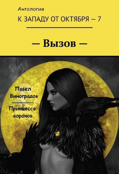 Виноградов Павел - Принцесса воронов - Читать книги онлайн | Слушать аудиокниги онлайн | Электронная библиотека books-lib.com
