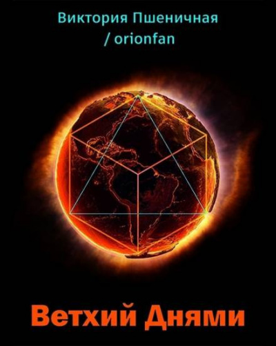 Пшеничная Виктория - Ветхий днями - Читать книги онлайн | Слушать аудиокниги онлайн | Электронная библиотека books-lib.com
