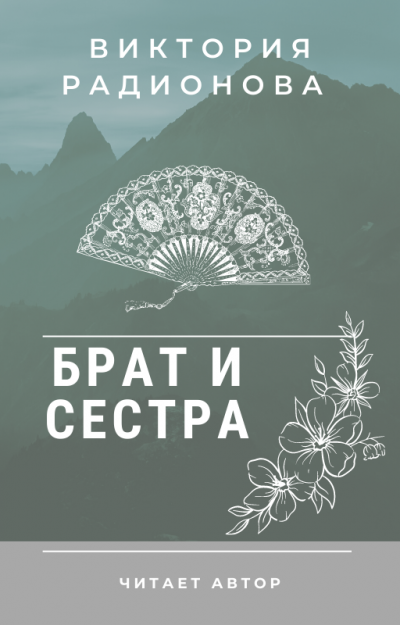 Брат и сестра. Японская сказка - Читать книги онлайн | Слушать аудиокниги онлайн | Электронная библиотека books-lib.com