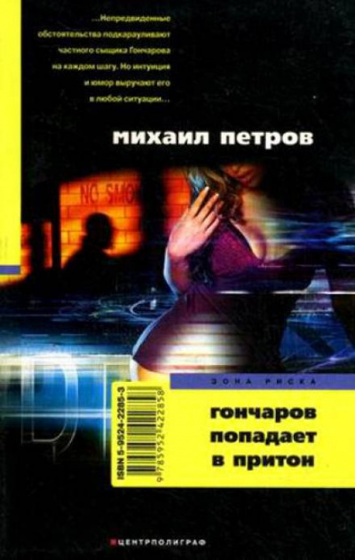Петров Михаил - Гончаров попадает в притон - Читать книги онлайн | Слушать аудиокниги онлайн | Электронная библиотека books-lib.com