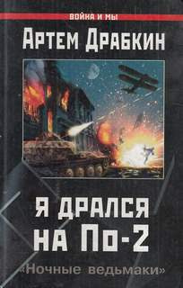 Драбкин Артем - Я дрался на По-2. «Ночные ведьмаки» - Читать книги онлайн | Слушать аудиокниги онлайн | Электронная библиотека books-lib.com