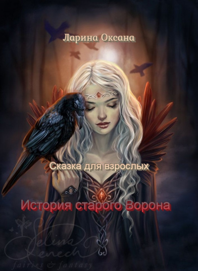 Ларина Оксана - История Старого Ворона - сказка для взрослых - Читать книги онлайн | Слушать аудиокниги онлайн | Электронная библиотека books-lib.com