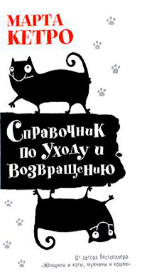 Справочник по уходу и возвращению - Марта Кетро - Читать книги онлайн | Слушать аудиокниги онлайн | Электронная библиотека books-lib.com