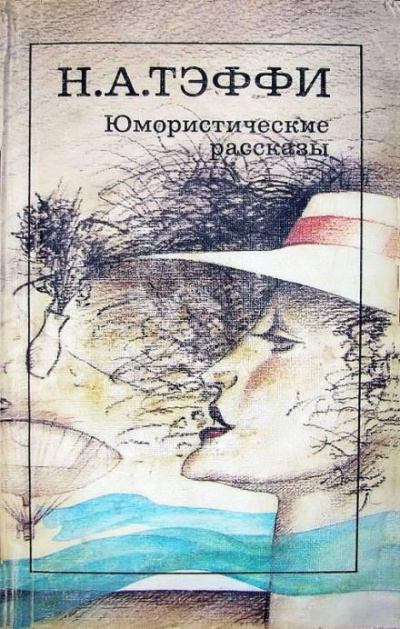 Тэффи Надежда - Брошечка - Читать книги онлайн | Слушать аудиокниги онлайн | Электронная библиотека books-lib.com