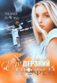 Его дерзкий трофей - Мария Летова - Читать книги онлайн | Слушать аудиокниги онлайн | Электронная библиотека books-lib.com