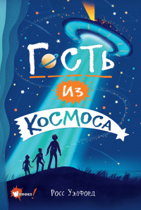 Гость из космоса - Росс Уэлфорд - Читать книги онлайн | Слушать аудиокниги онлайн | Электронная библиотека books-lib.com
