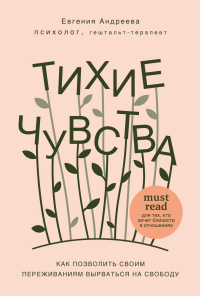 Тихие чувства. Как позволить своим переживаниям вырваться на свободу - Евгения Андреева - Читать книги онлайн | Слушать аудиокниги онлайн | Электронная библиотека books-lib.com