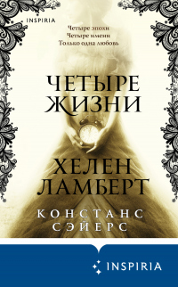 Четыре жизни Хелен Ламберт - Констанс Сэйерс - Читать книги онлайн | Слушать аудиокниги онлайн | Электронная библиотека books-lib.com