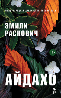 Айдахо - Эмили Раскович - Читать книги онлайн | Слушать аудиокниги онлайн | Электронная библиотека books-lib.com
