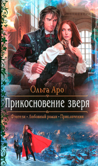 Прикосновение зверя - Ольга Аро - Читать книги онлайн | Слушать аудиокниги онлайн | Электронная библиотека books-lib.com