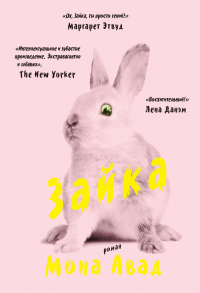Зайка - Мона Авад - Читать книги онлайн | Слушать аудиокниги онлайн | Электронная библиотека books-lib.com