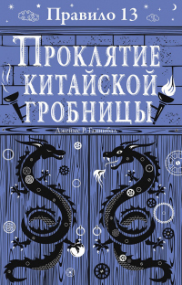 Проклятие китайской гробницы - Джеймс Р. Ганнибал - Читать книги онлайн | Слушать аудиокниги онлайн | Электронная библиотека books-lib.com