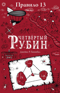 Четвертый рубин - Джеймс Р. Ганнибал - Читать книги онлайн | Слушать аудиокниги онлайн | Электронная библиотека books-lib.com