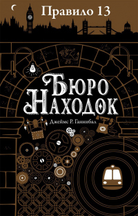 Бюро находок - Джеймс Р. Ганнибал - Читать книги онлайн | Слушать аудиокниги онлайн | Электронная библиотека books-lib.com