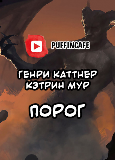 Каттнер Генри, Мур Кэтрин - Порог - Читать книги онлайн | Слушать аудиокниги онлайн | Электронная библиотека books-lib.com