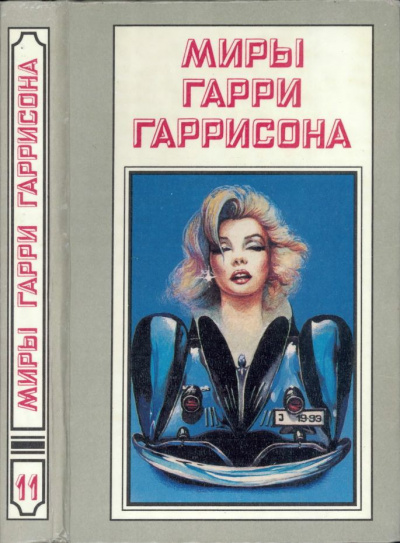 Гаррисон Гарри - Как умирал старый мир - Читать книги онлайн | Слушать аудиокниги онлайн | Электронная библиотека books-lib.com