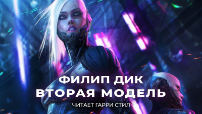 Дик Филип - Вторая модель - Читать книги онлайн | Слушать аудиокниги онлайн | Электронная библиотека books-lib.com