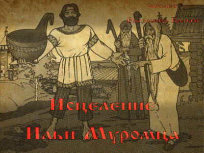 Исцеление Ильи Муромца - Читать книги онлайн | Слушать аудиокниги онлайн | Электронная библиотека books-lib.com