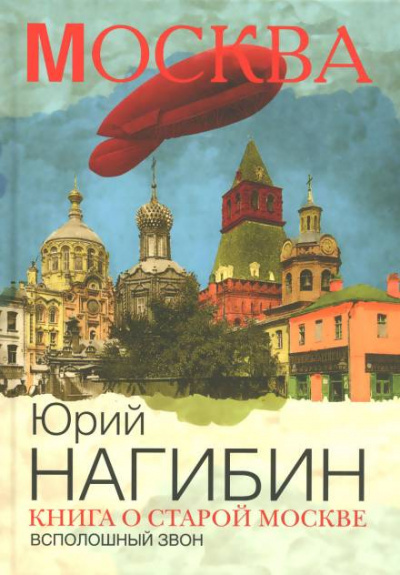 Нагибин Юрий - Всполошный звон - Читать книги онлайн | Слушать аудиокниги онлайн | Электронная библиотека books-lib.com