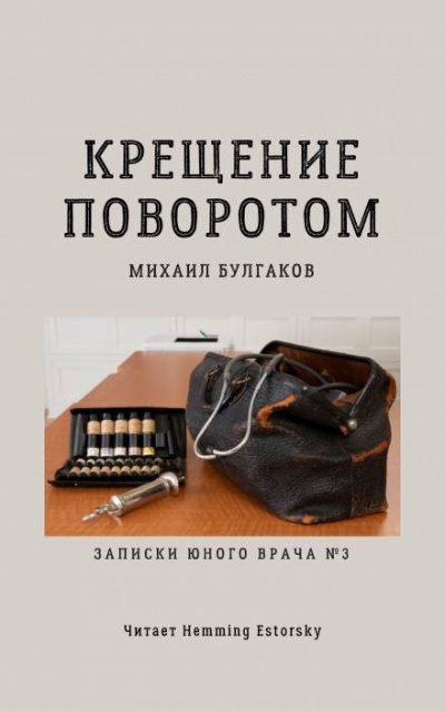 Булгаков Михаил - Крещение поворотом - Читать книги онлайн | Слушать аудиокниги онлайн | Электронная библиотека books-lib.com
