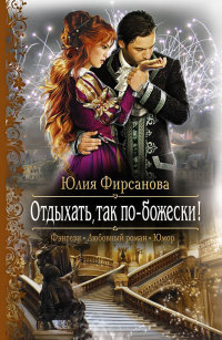 Отдыхать, так по-божески! - Юлия Фирсанова - Читать книги онлайн | Слушать аудиокниги онлайн | Электронная библиотека books-lib.com